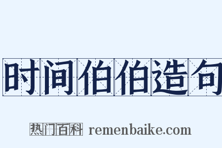时间伯伯造句是什么意思的图片